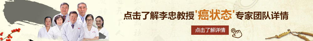 免费操比视频永久下载北京御方堂李忠教授“癌状态”专家团队详细信息